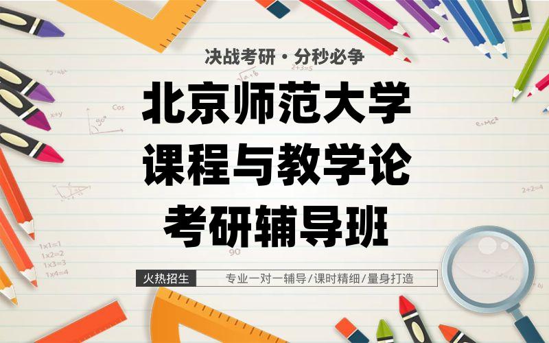 北京师范大学课程与教学论考研辅导班