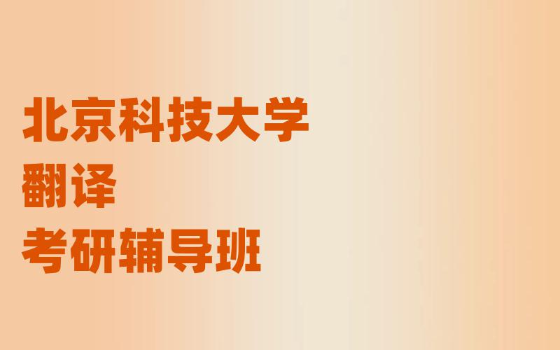 北京科技大学翻译考研辅导班