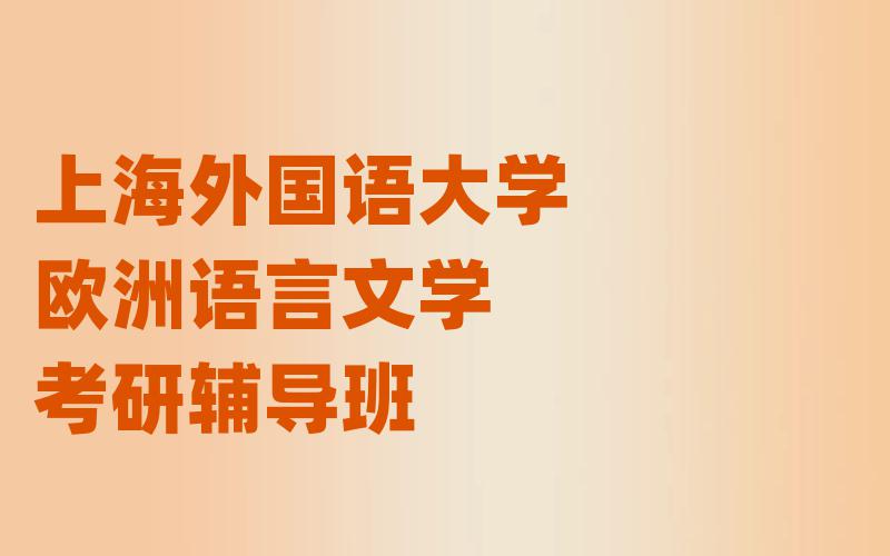 上海外国语大学欧洲语言文学考研辅导班