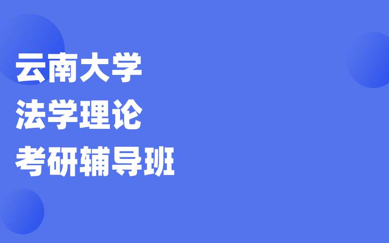 云南大学法学理论考研辅导班