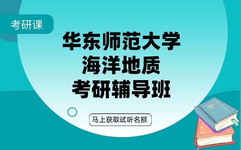 华东师范大学海洋地质考研辅导班