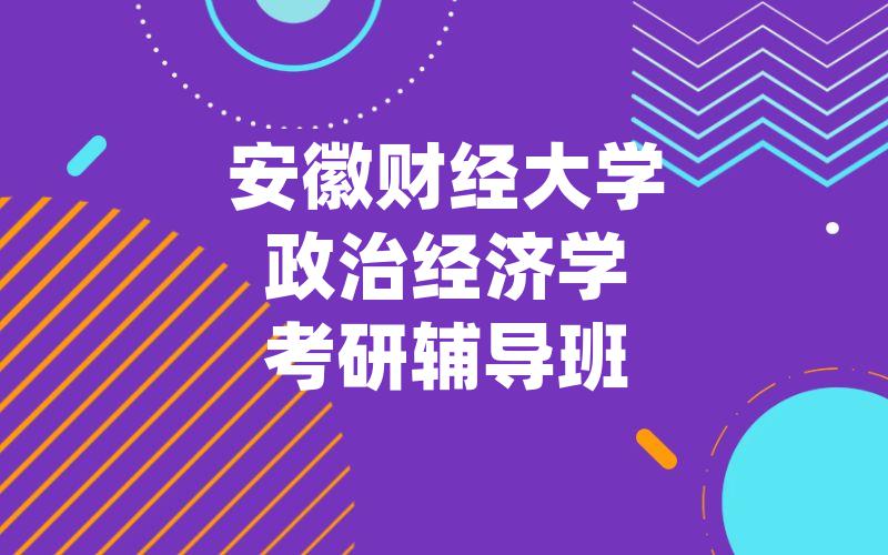 安徽财经大学政治经济学考研辅导班