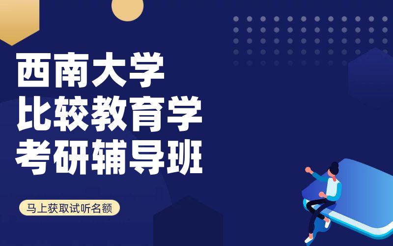 西南大学比较教育学考研辅导班