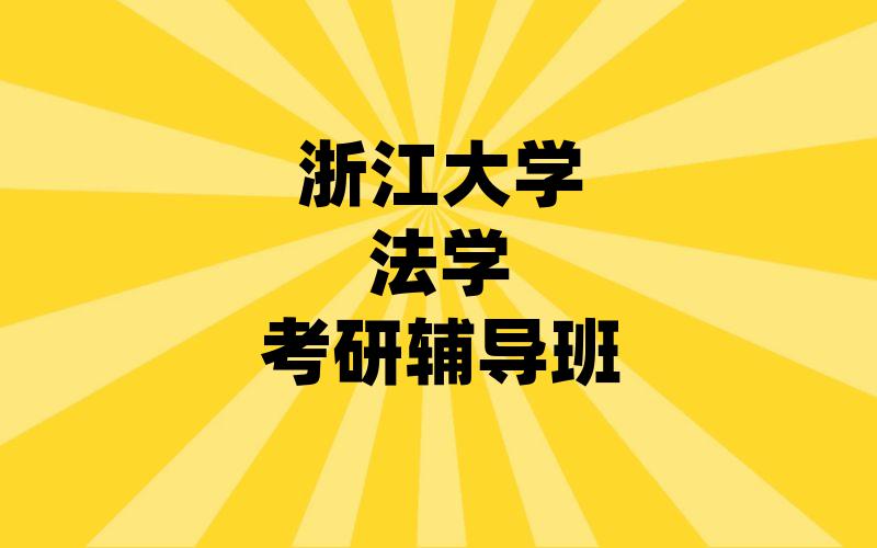 浙江大学法学考研辅导班