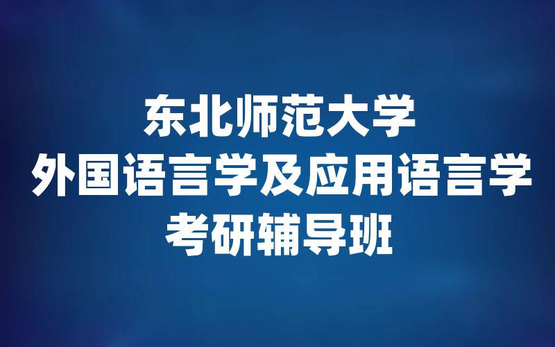 东北师范大学外国语言学及应用语言学考研辅导班