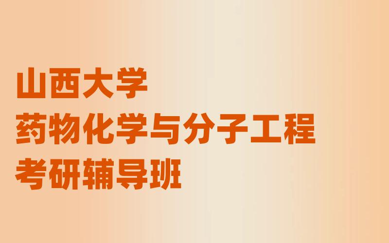 山西大学药物化学与分子工程考研辅导班