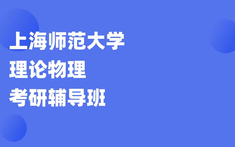 上海师范大学理论物理考研辅导班