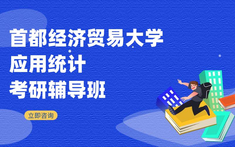 首都经济贸易大学应用统计考研辅导班