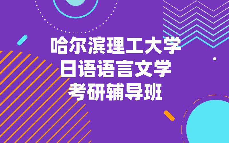 哈尔滨理工大学日语语言文学考研辅导班