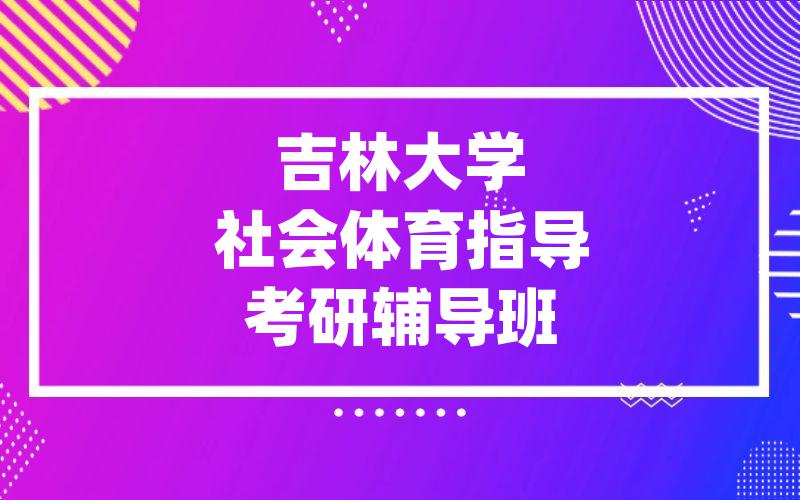 吉林大学社会体育指导考研辅导班