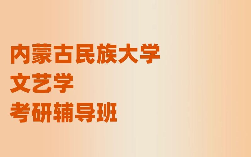 内蒙古民族大学文艺学考研辅导班