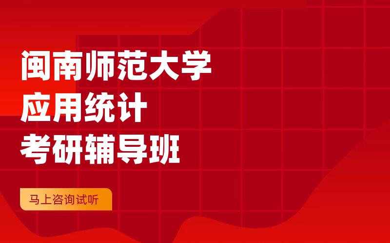 闽南师范大学应用统计考研辅导班