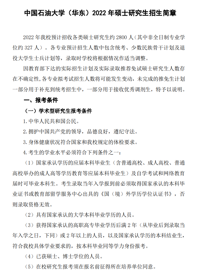 中国石油大学（华东）2022 年硕士研究生
.png