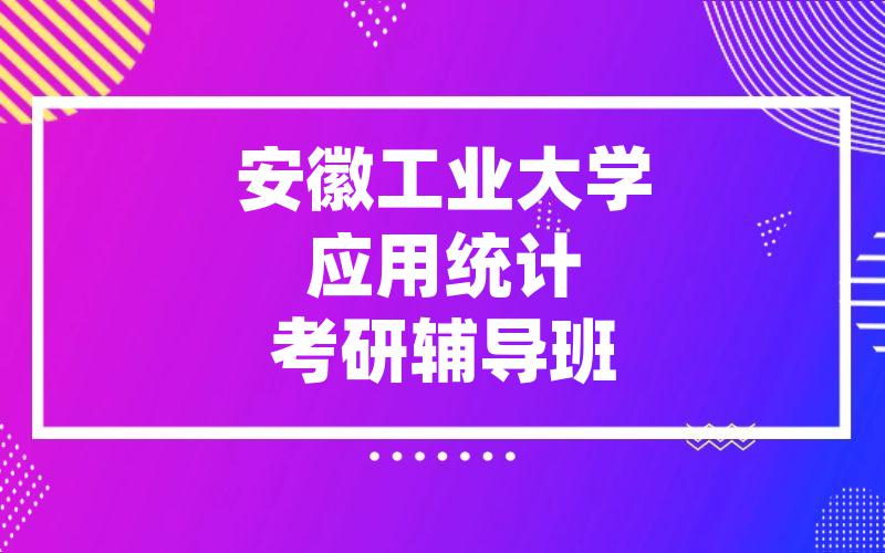 安徽工业大学应用统计考研辅导班