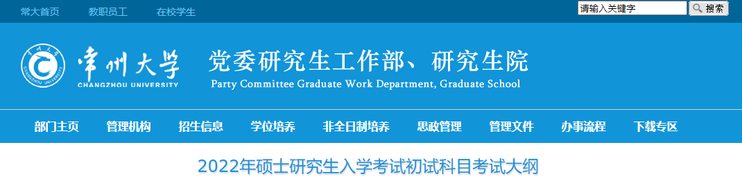 常州大学2022年考研初试科目考试大纲.png