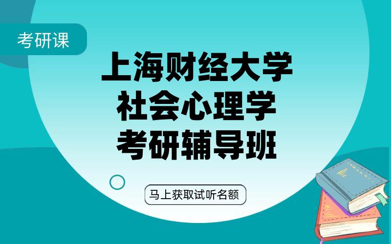 上海财经大学社会心理学考研辅导班