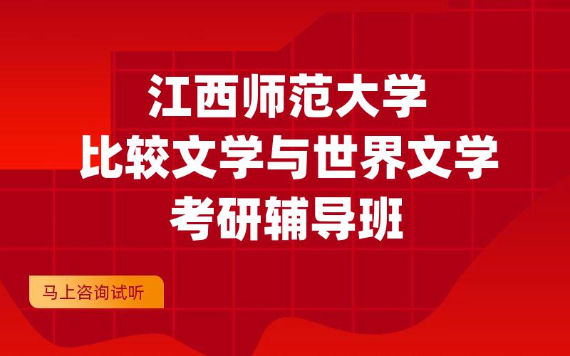 江西师范大学比较文学与世界文学考研辅导班