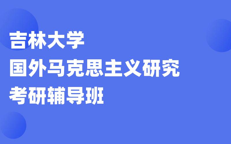 吉林大学国外马克思主义研究考研辅导班