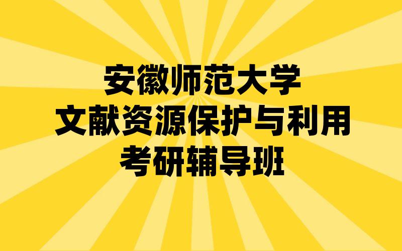 安徽师范大学文献资源保护与利用考研辅导班