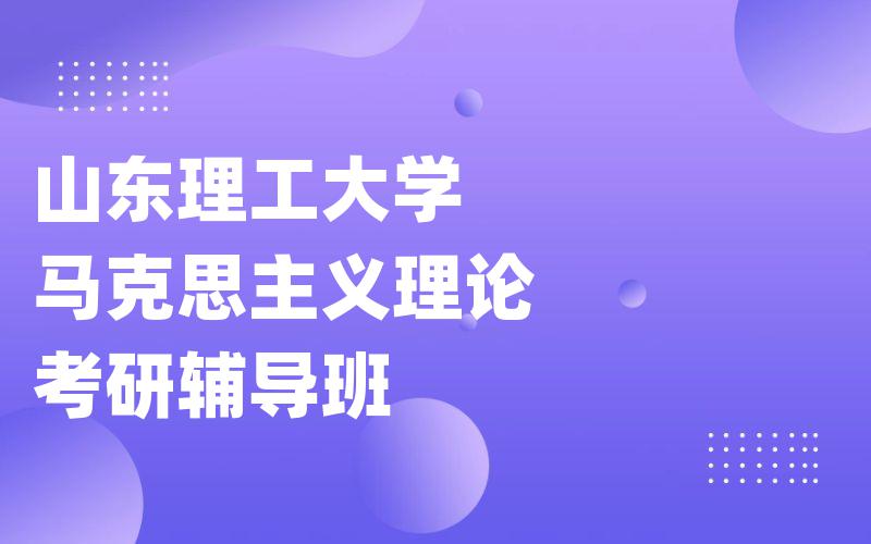 山东理工大学马克思主义理论考研辅导班