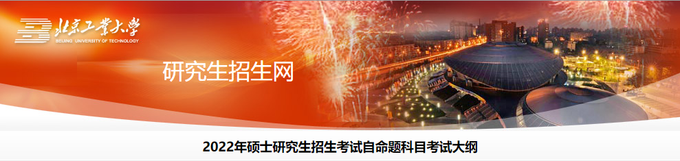 2022考研大纲：北京工业大学2022年考研自命题科目考试大纲