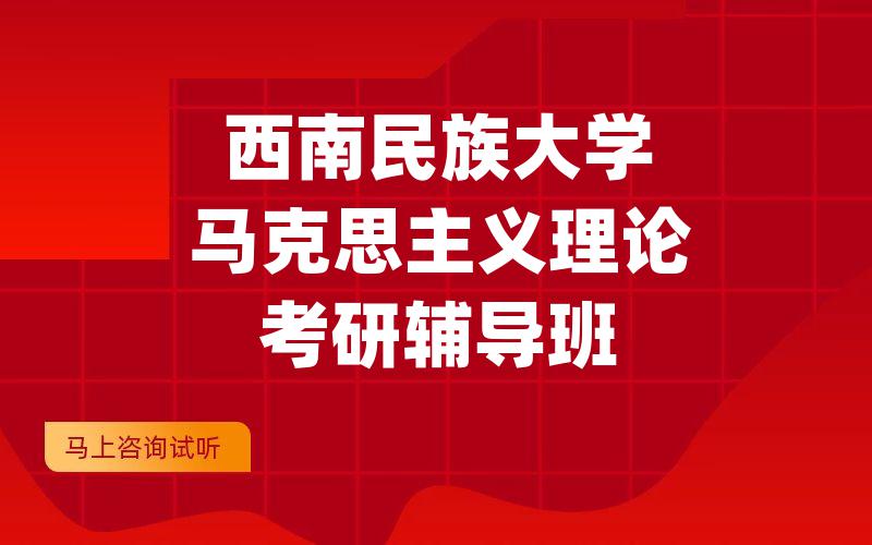 西南民族大学马克思主义理论考研辅导班