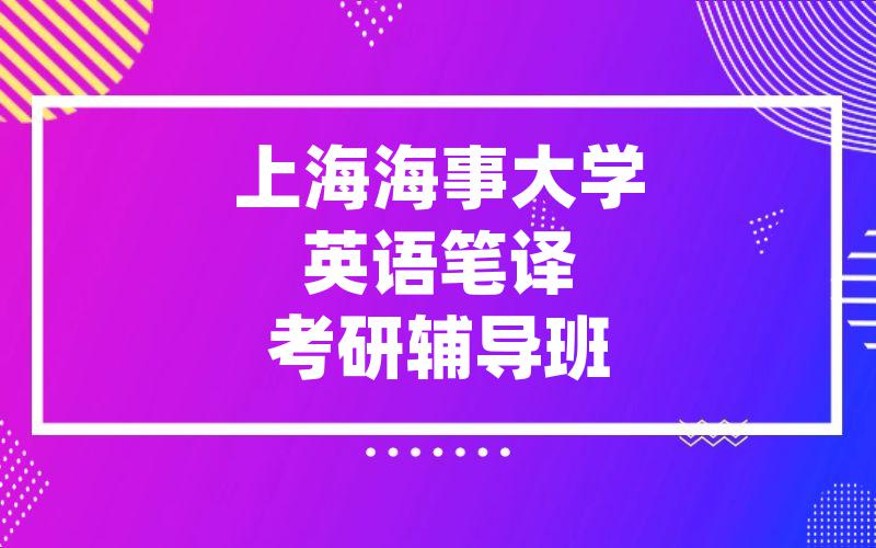 上海海事大学英语笔译考研辅导班