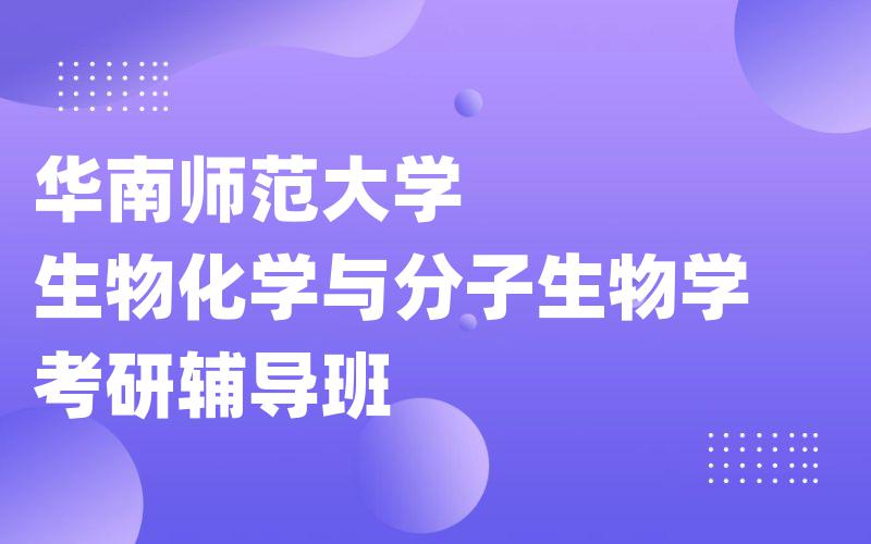 华南师范大学生物化学与分子生物学考研辅导班