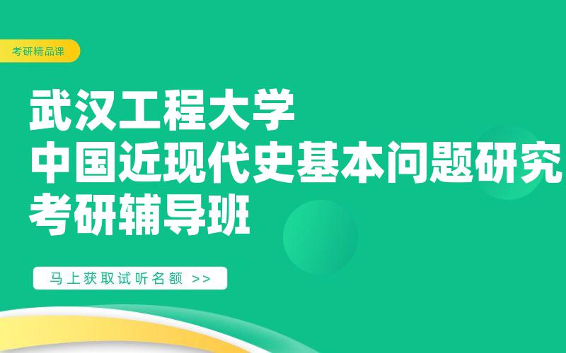 武汉工程大学中国近现代史基本问题研究考研辅导班