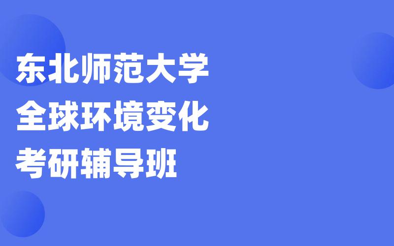 东北师范大学全球环境变化考研辅导班