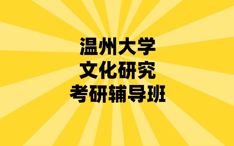 温州大学文化研究考研辅导班