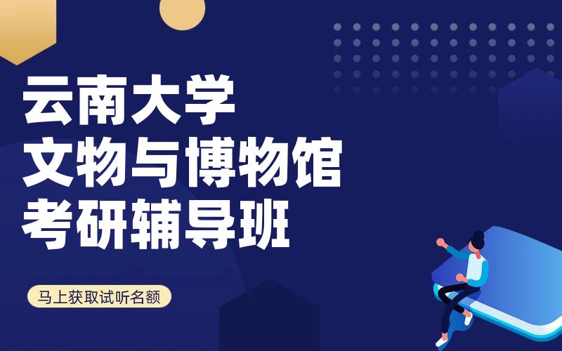 云南大学文物与博物馆考研辅导班