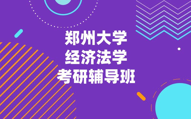 郑州大学经济法学考研辅导班