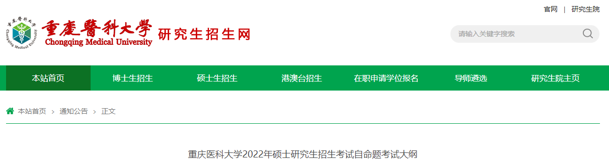 2022考研大纲：重庆医科大学2022年硕士研究生招生考试自命题考试大纲