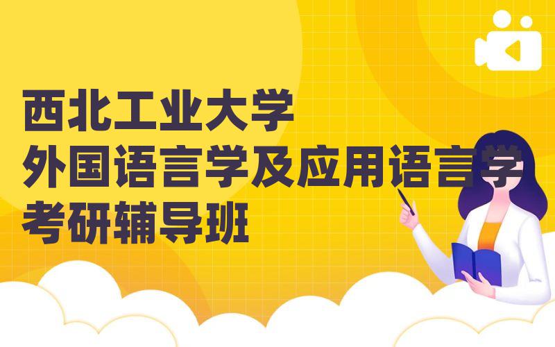 西北工业大学外国语言学及应用语言学考研辅导班