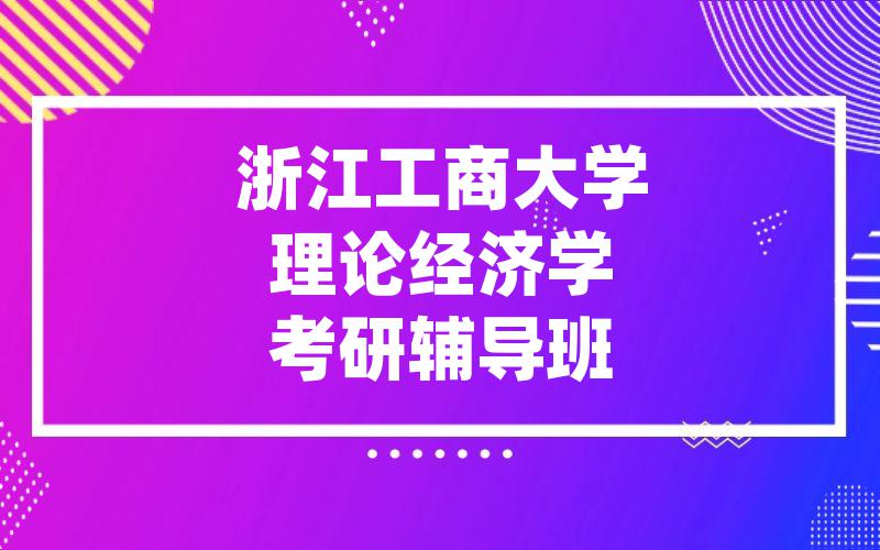 浙江工商大学理论经济学考研辅导班