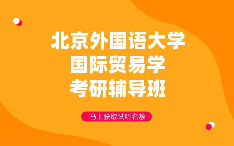 北京外国语大学国际贸易学考研辅导班