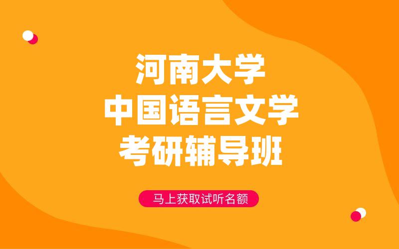 河南大学中国语言文学考研辅导班