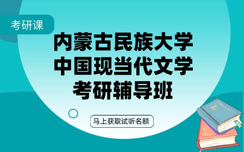 内蒙古民族大学中国现当代文学考研辅导班