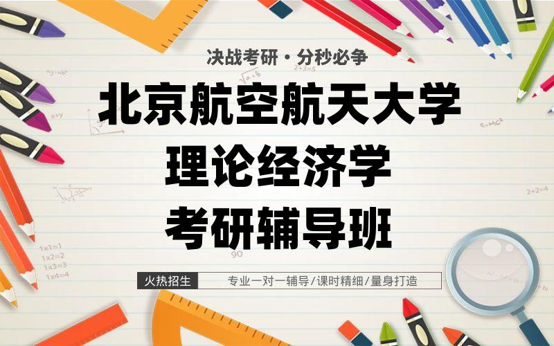 北京航空航天大学理论经济学考研辅导班