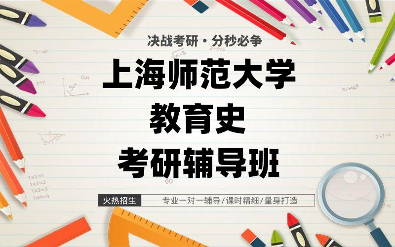 上海师范大学教育史考研辅导班