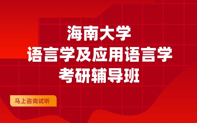 海南大学语言学及应用语言学考研辅导班