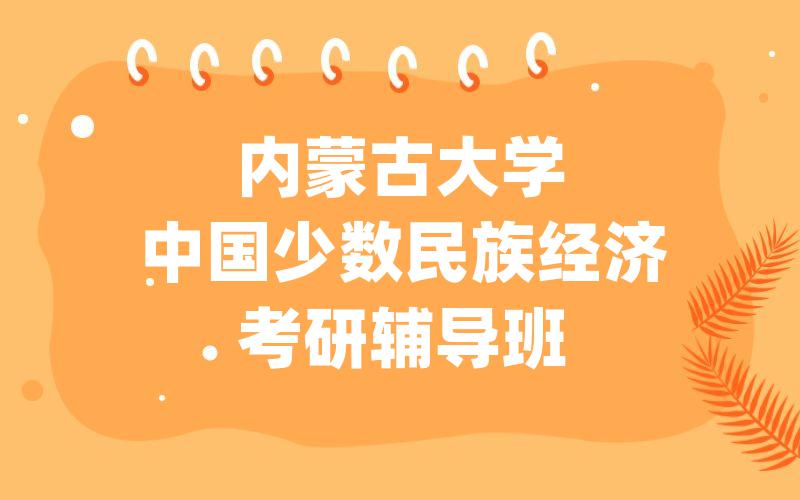 内蒙古大学中国少数民族经济考研辅导班