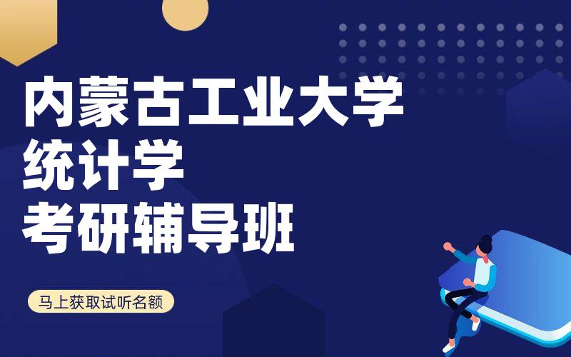 内蒙古工业大学统计学考研辅导班