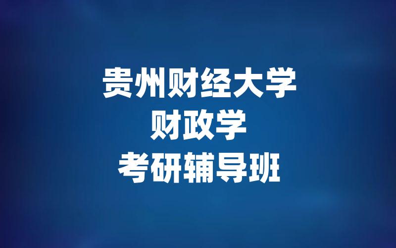 贵州财经大学财政学考研辅导班