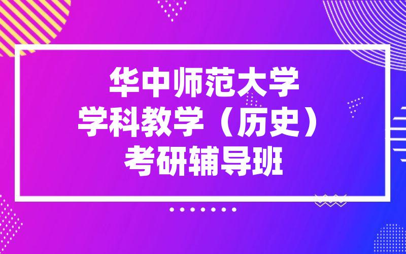 华中师范大学学科教学（历史）考研辅导班