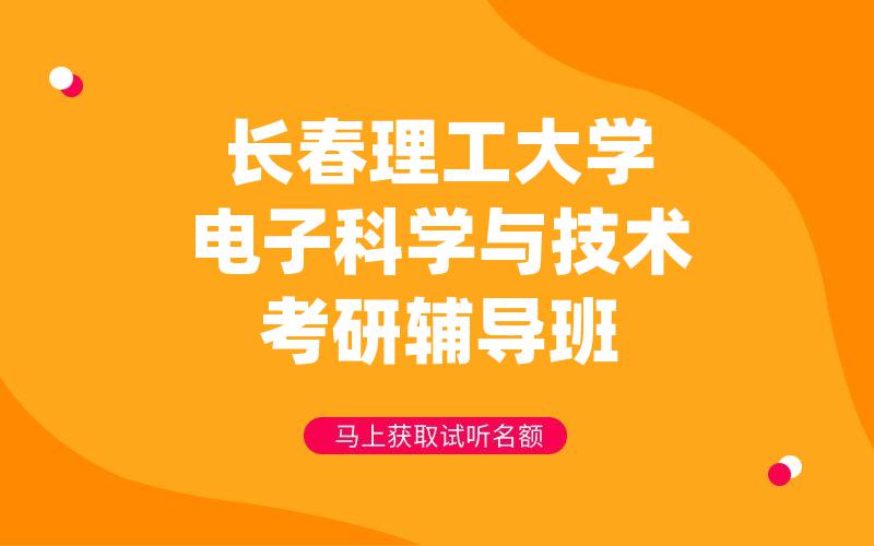 长春理工大学电子科学与技术考研辅导班