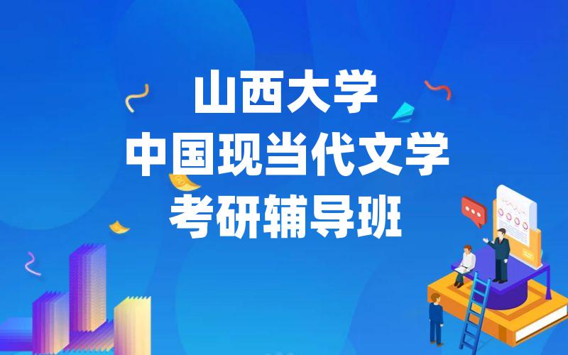 山西大学中国现当代文学考研辅导班