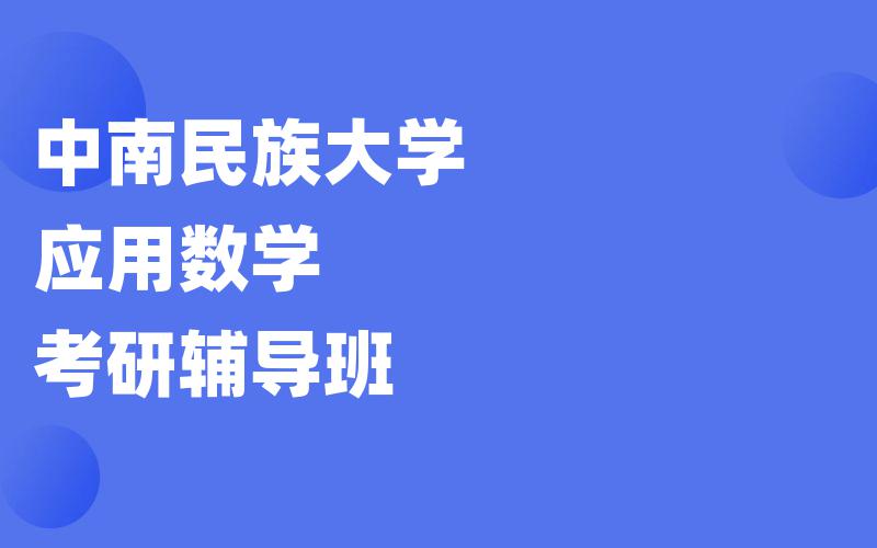 中南民族大学应用数学考研辅导班