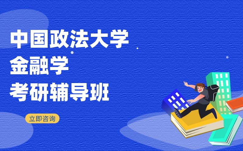 中国政法大学金融学考研辅导班